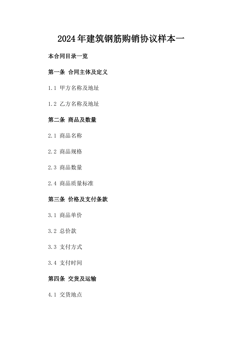 2024年建筑钢筋购销协议样本一_第2页