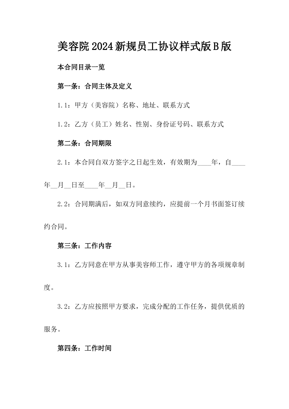 美容院2024新规员工协议样式版B版_第2页