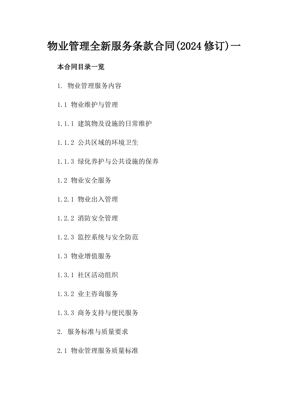 物业管理全新服务条款合同(2024修订)一_第2页