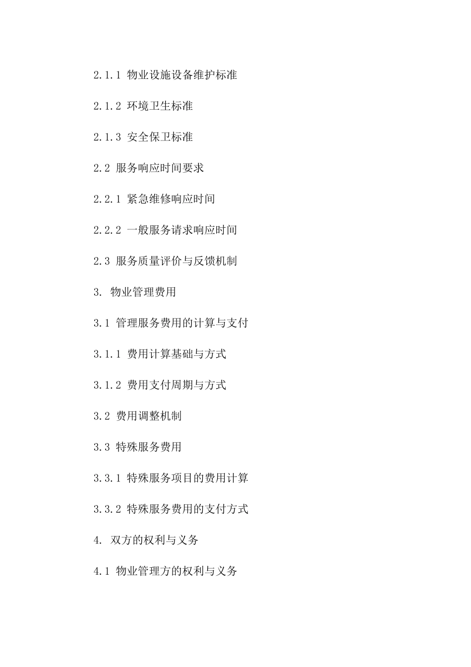 物业管理全新服务条款合同(2024修订)一_第3页