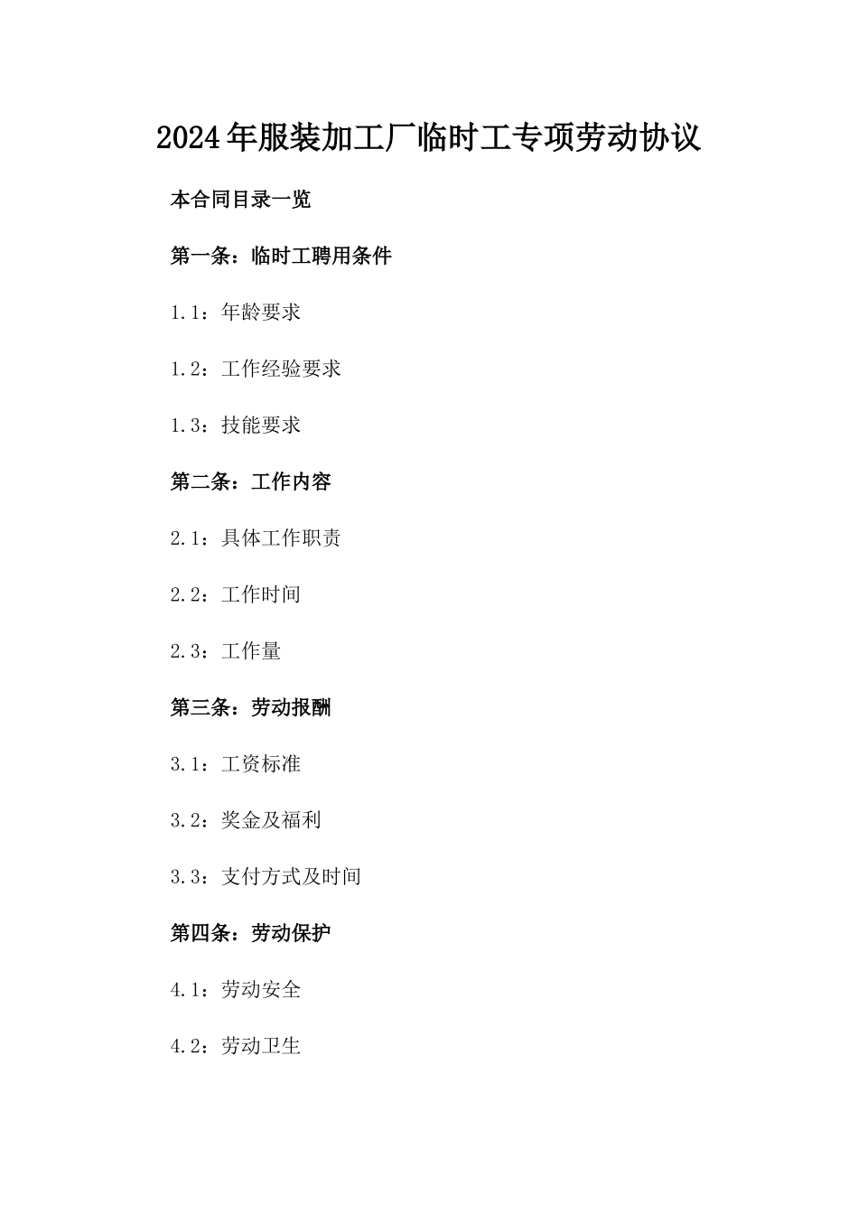 2024年服装加工厂临时工专项劳动协议_第1页