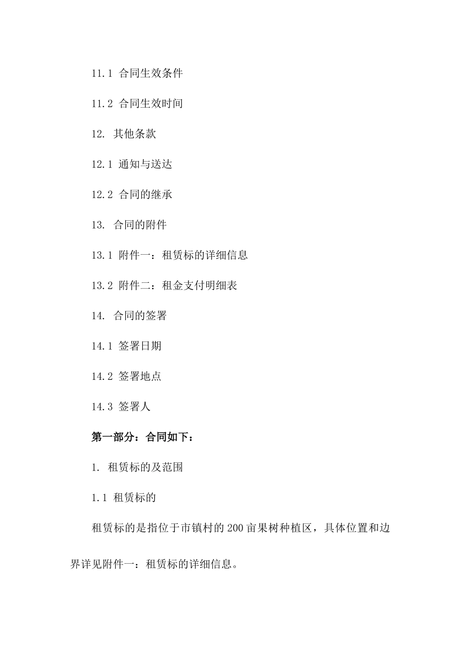 2024果树种植区租赁协议示例_第3页