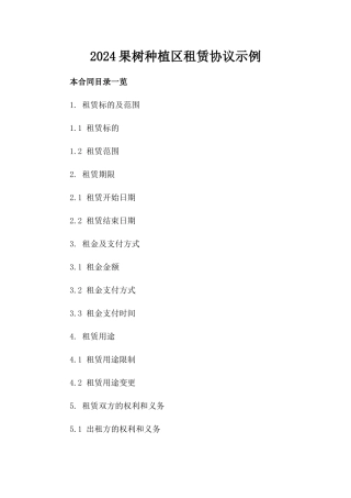 2024果树种植区租赁协议示例