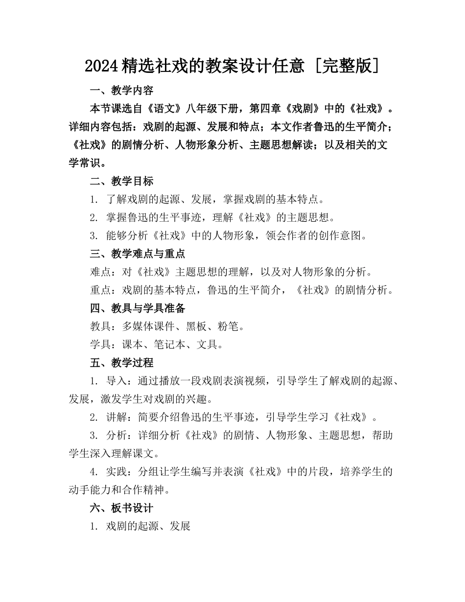 2024精选社戏的教案设计任意下载 [完整版] _第1页