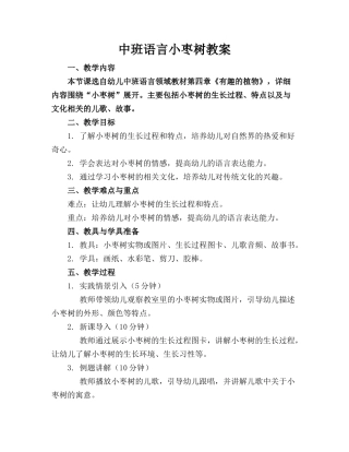 中班语言小枣树教案