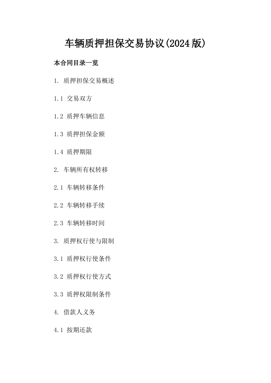 车辆质押担保交易协议(2024版)_第1页