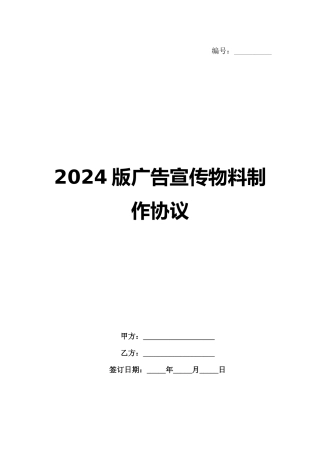 2024版广告宣传物料制作协议