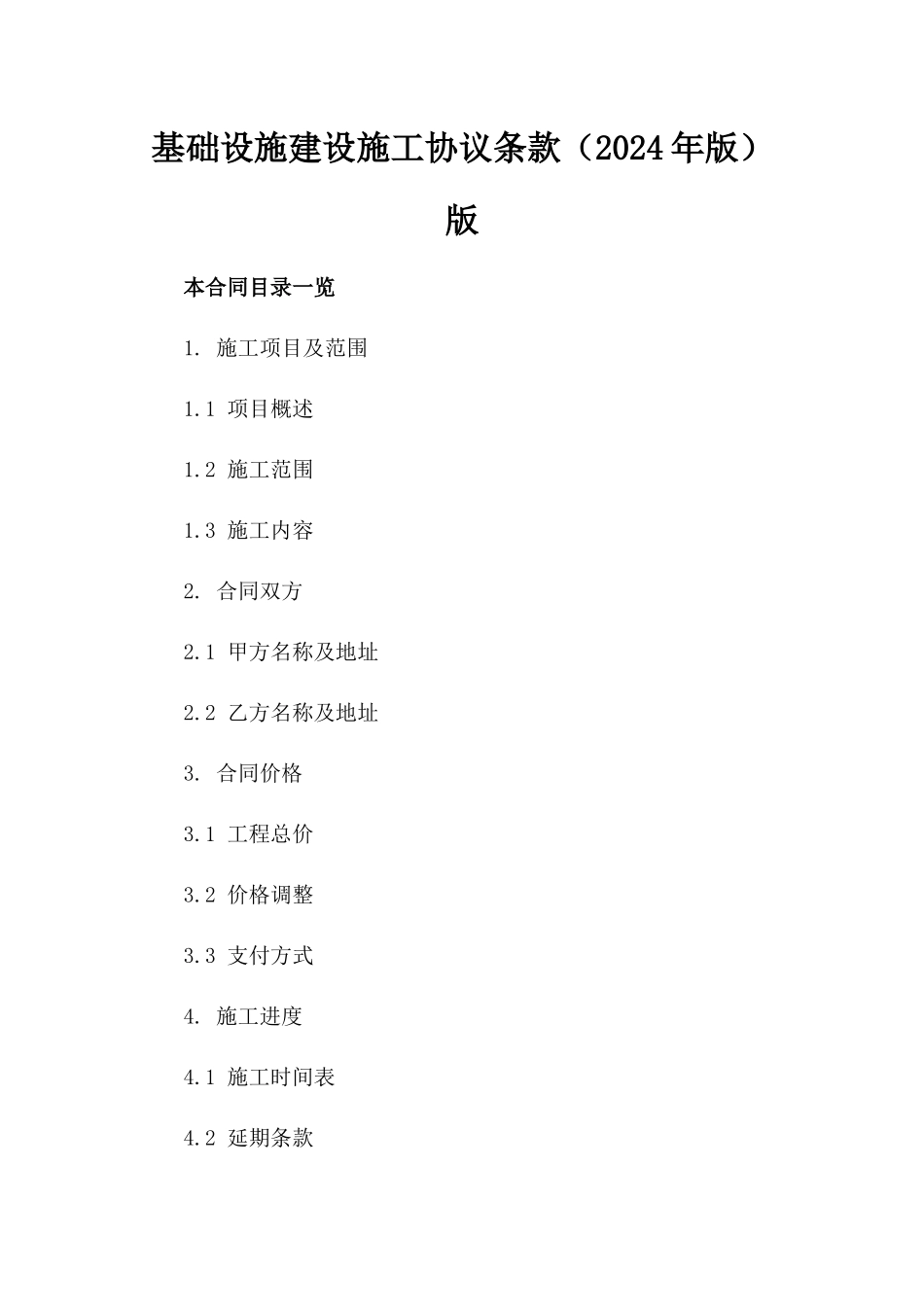 基础设施建设施工协议条款（2024年版）版_第2页