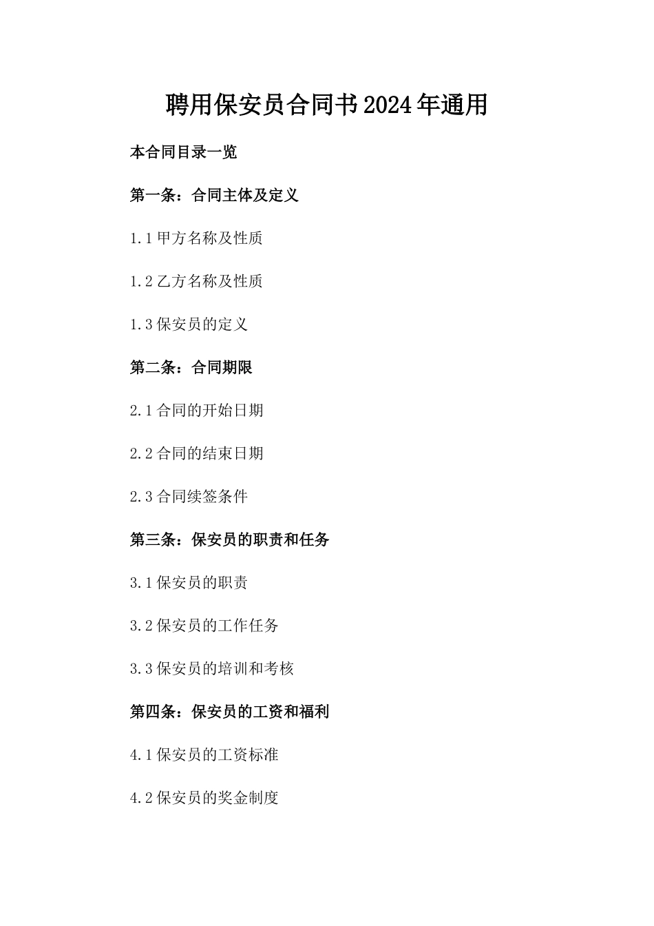 聘用保安员合同书2024年通用_第2页