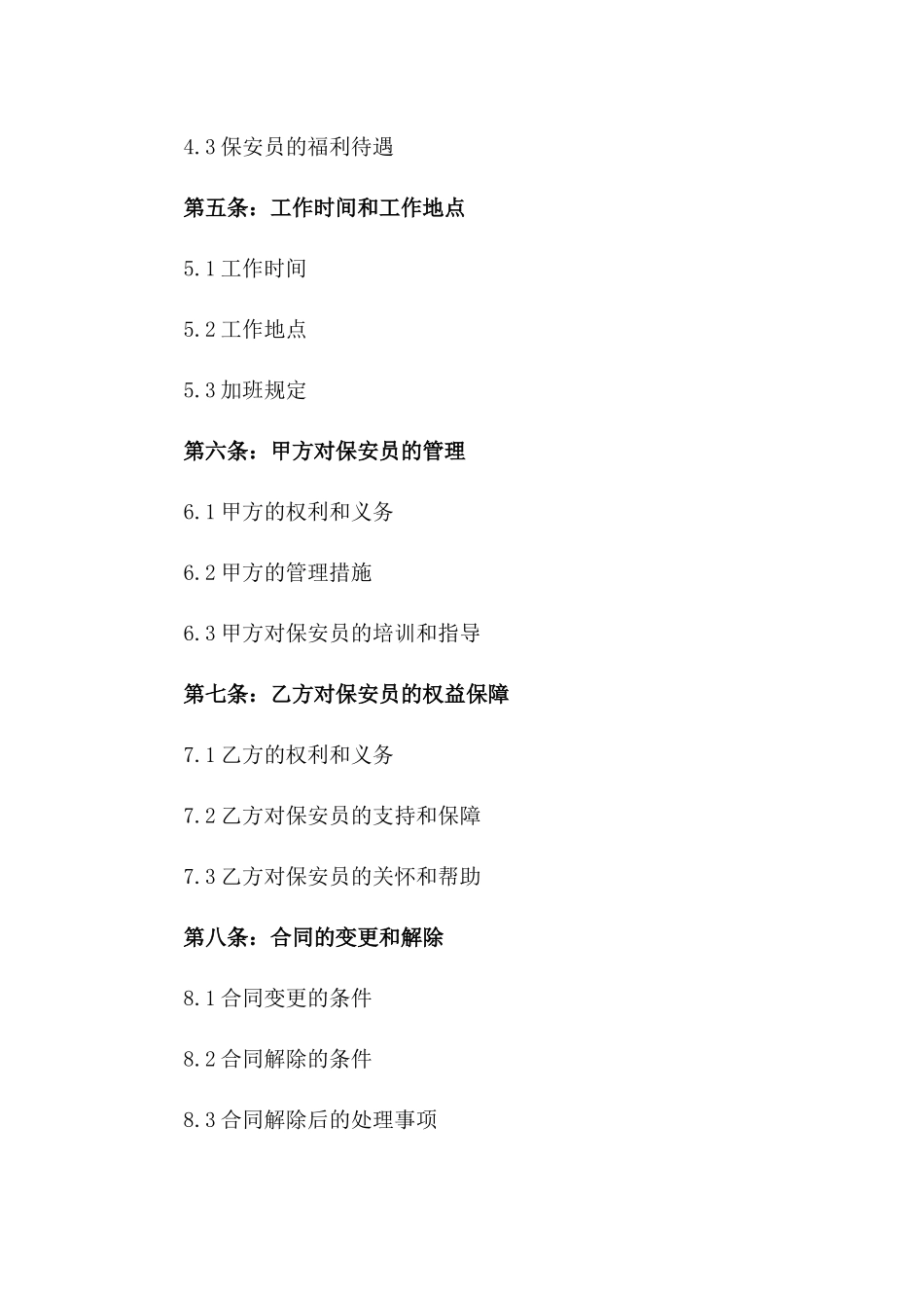 聘用保安员合同书2024年通用_第3页