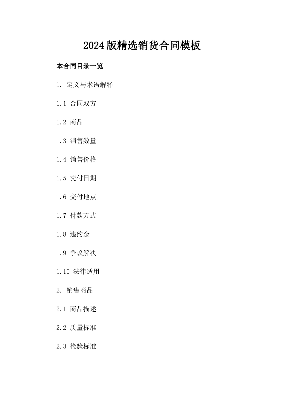 2024版精选销货合同模板_第2页