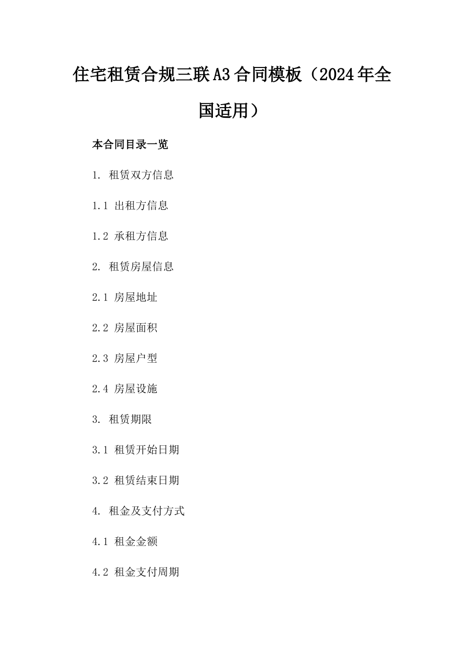 住宅租赁合规三联A3合同模板（2024年全国适用）_第1页