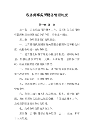 税务师事务所财务管理制度