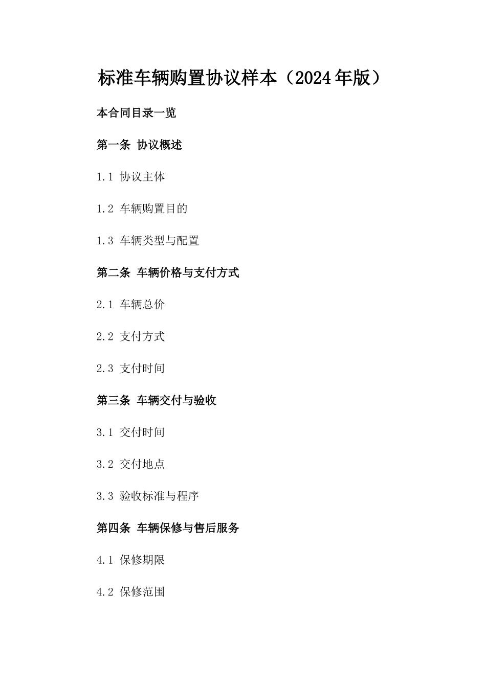 标准车辆购置协议样本（2024年版）_第1页