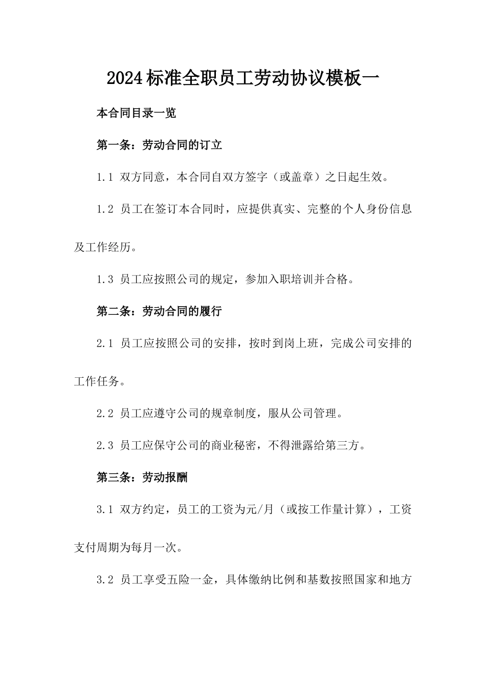 2024标准全职员工劳动协议模板一_第2页