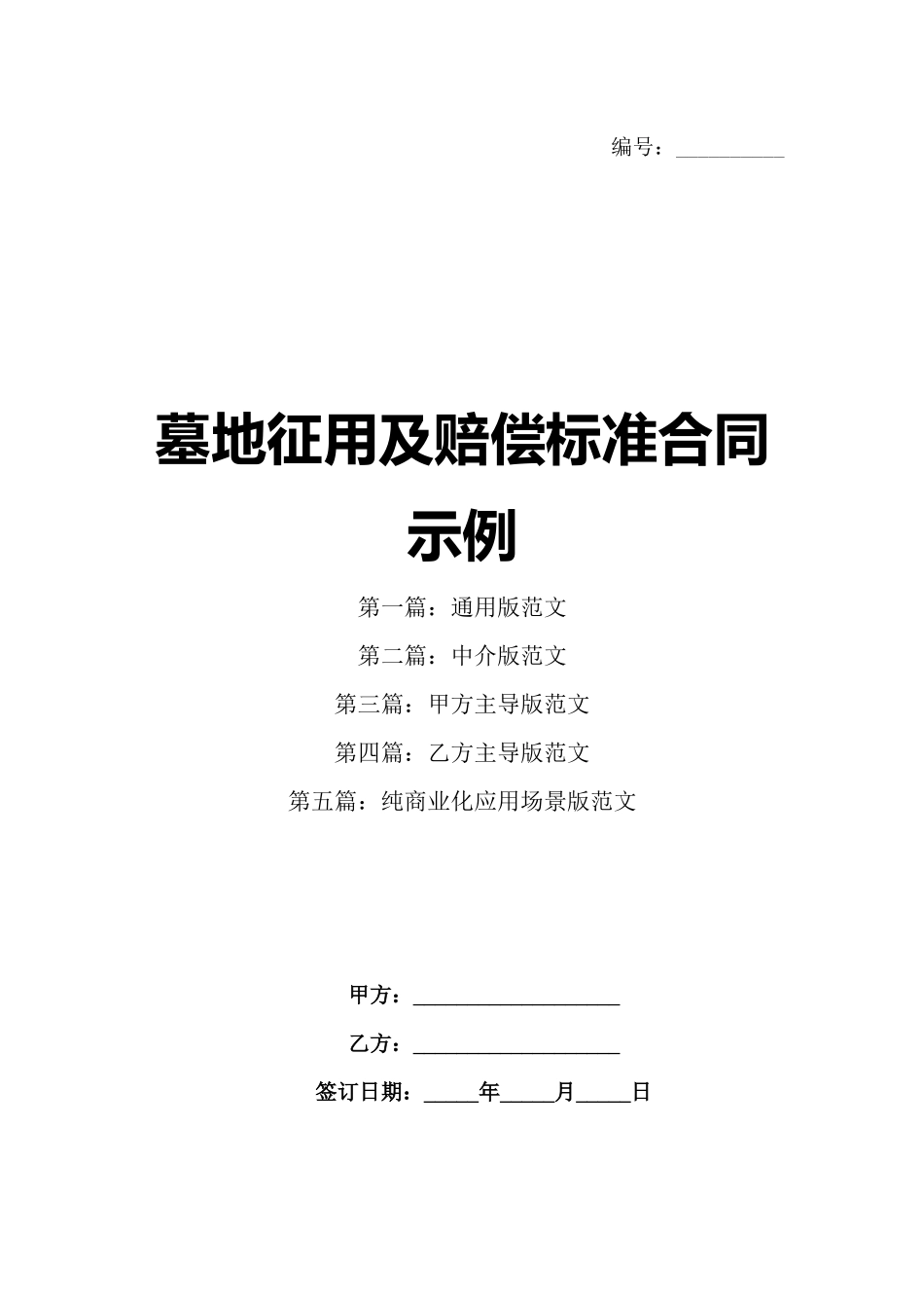 墓地征用及赔偿标准合同示例_第1页