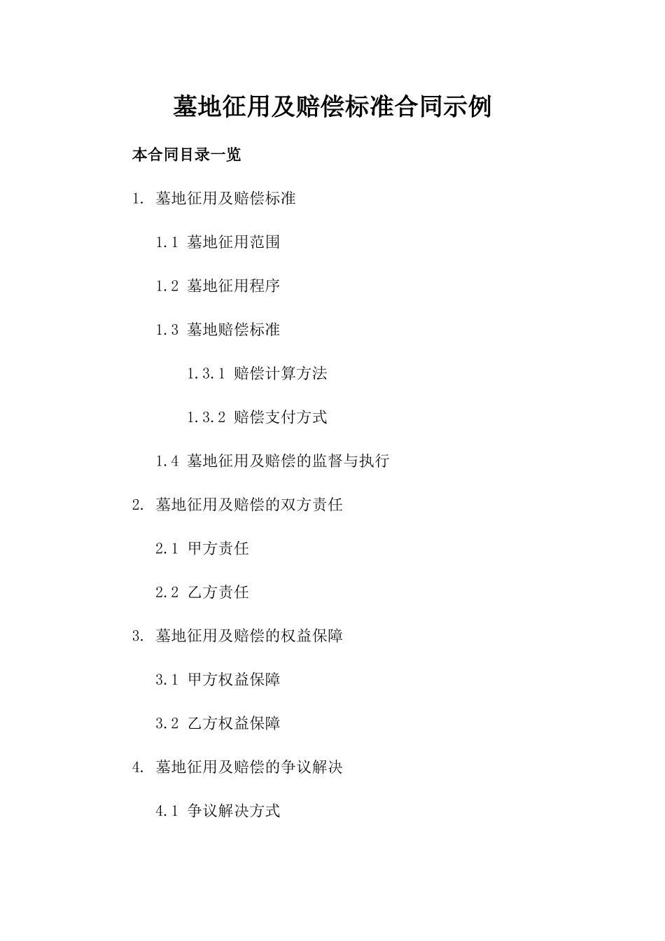 墓地征用及赔偿标准合同示例_第2页