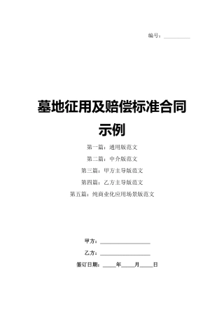 墓地征用及赔偿标准合同示例