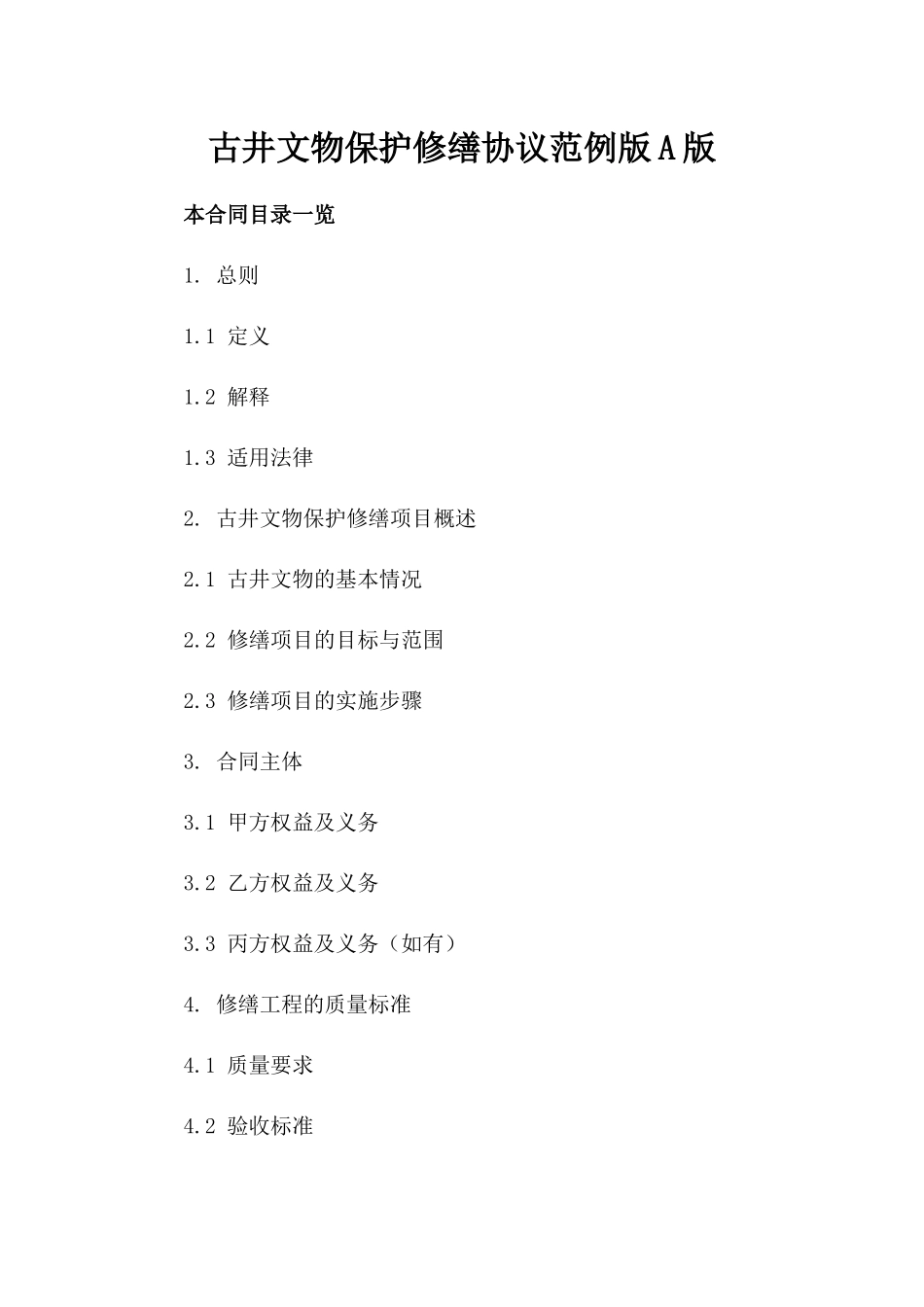 古井文物保护修缮协议范例版A版_第2页