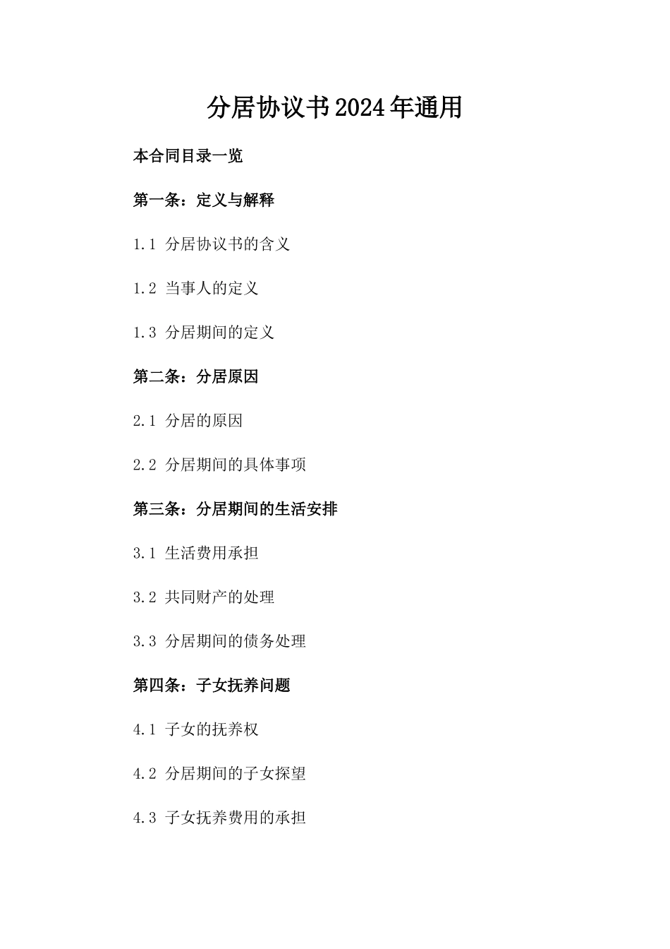 分居协议书2024年通用_第2页