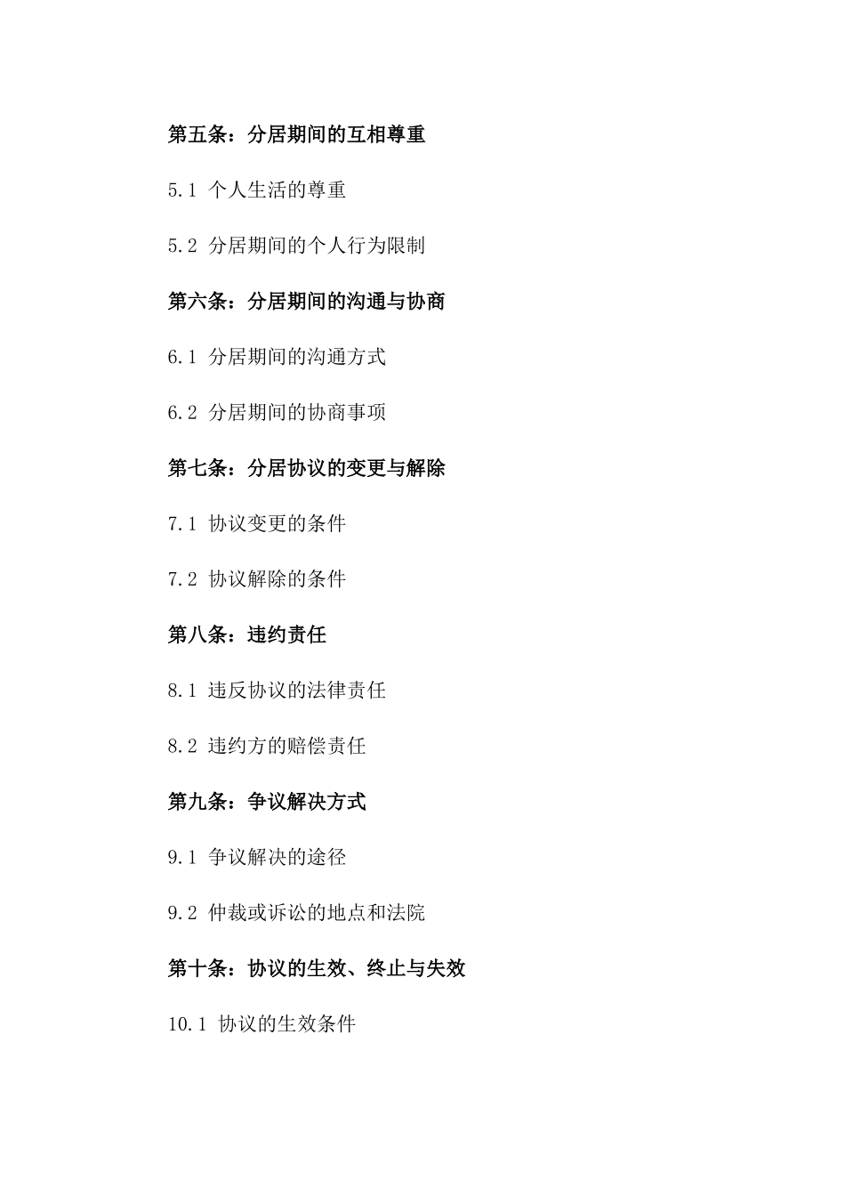 分居协议书2024年通用_第3页