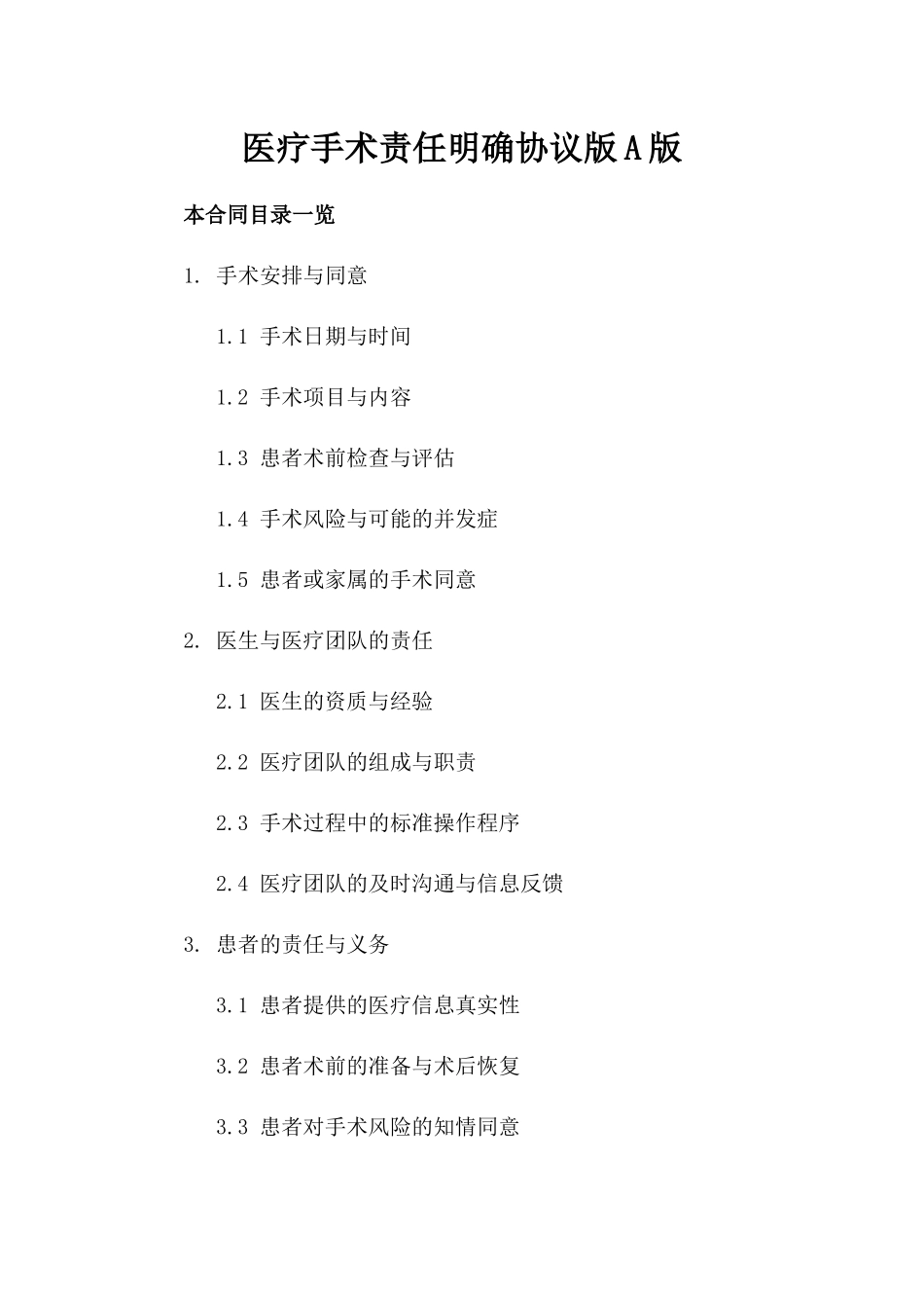 医疗手术责任明确协议版A版_第2页