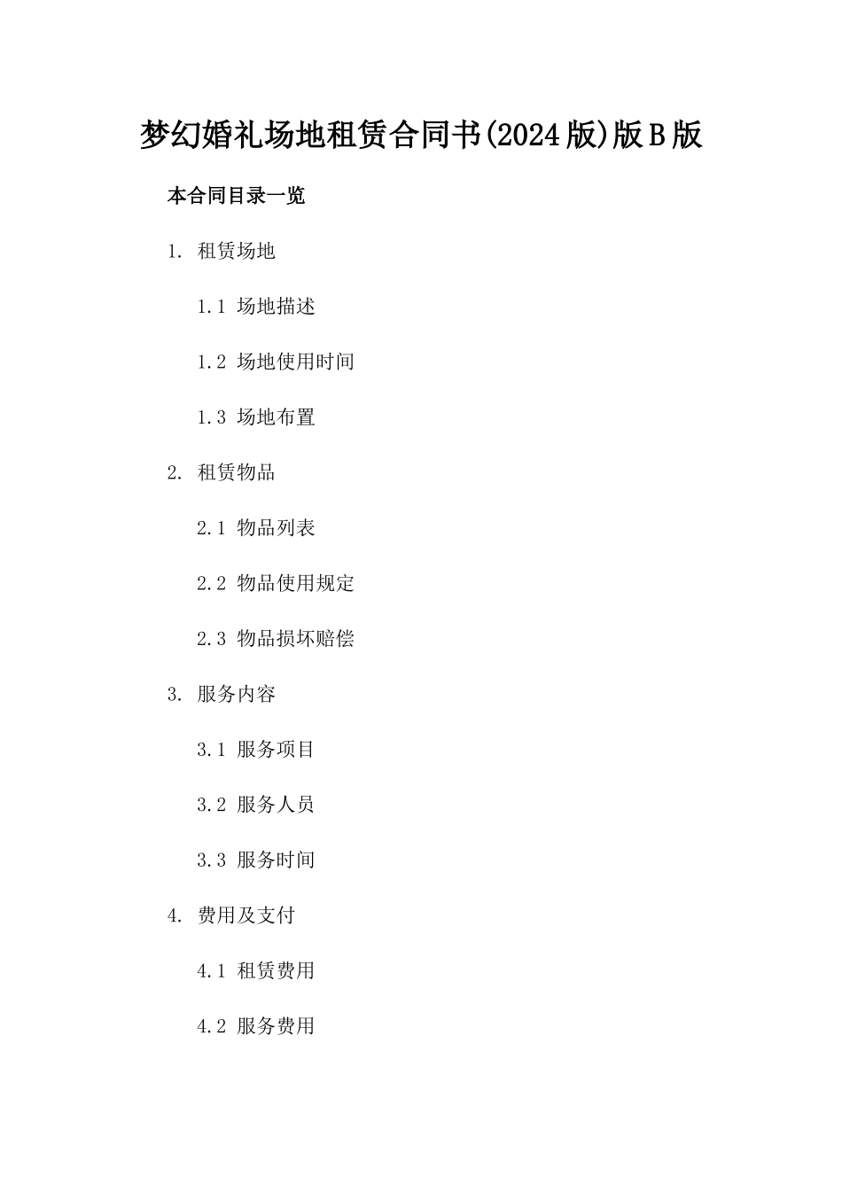 梦幻婚礼场地租赁合同书(2024版)版B版_第2页