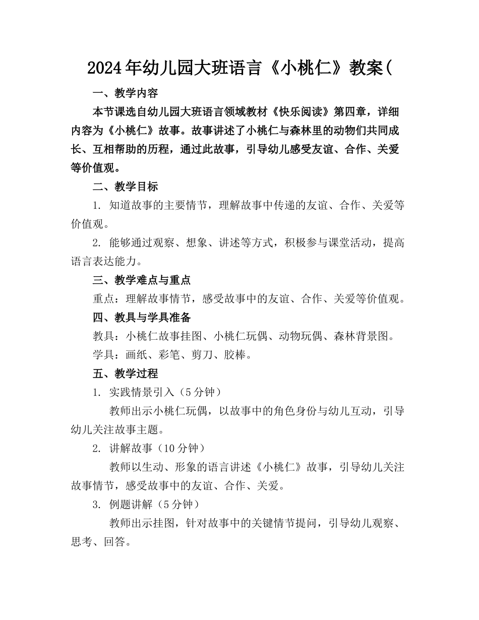 2024年幼儿园大班语言《小桃仁》教案(_第1页