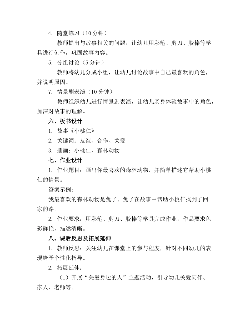 2024年幼儿园大班语言《小桃仁》教案(_第2页