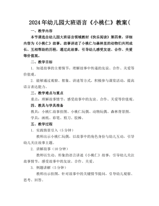 2024年幼儿园大班语言《小桃仁》教案(