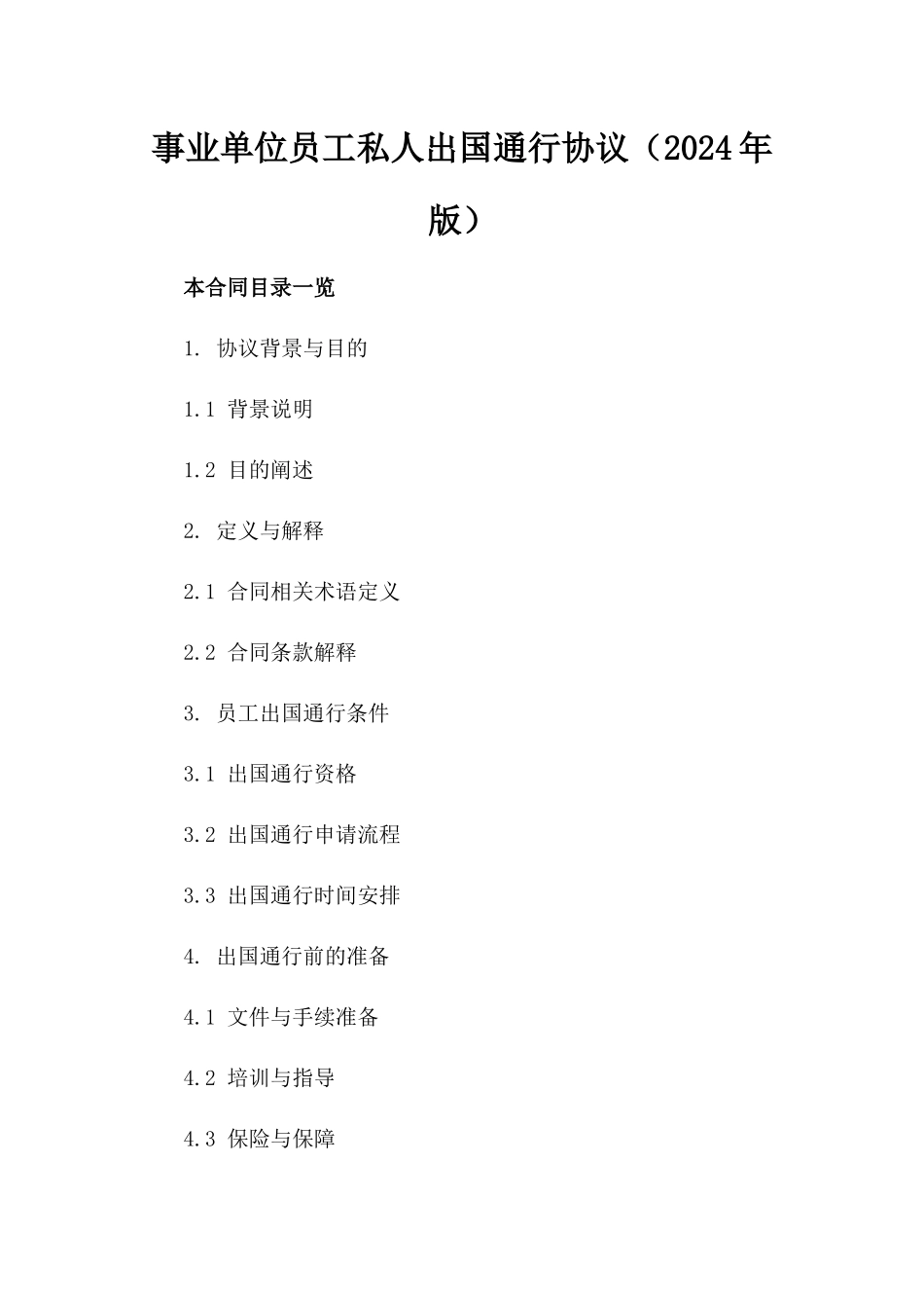 事业单位员工私人出国通行协议（2024年版）_第2页