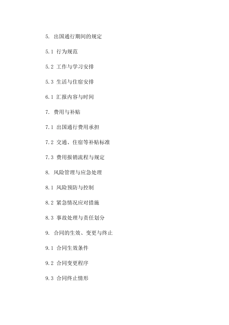 事业单位员工私人出国通行协议（2024年版）_第3页