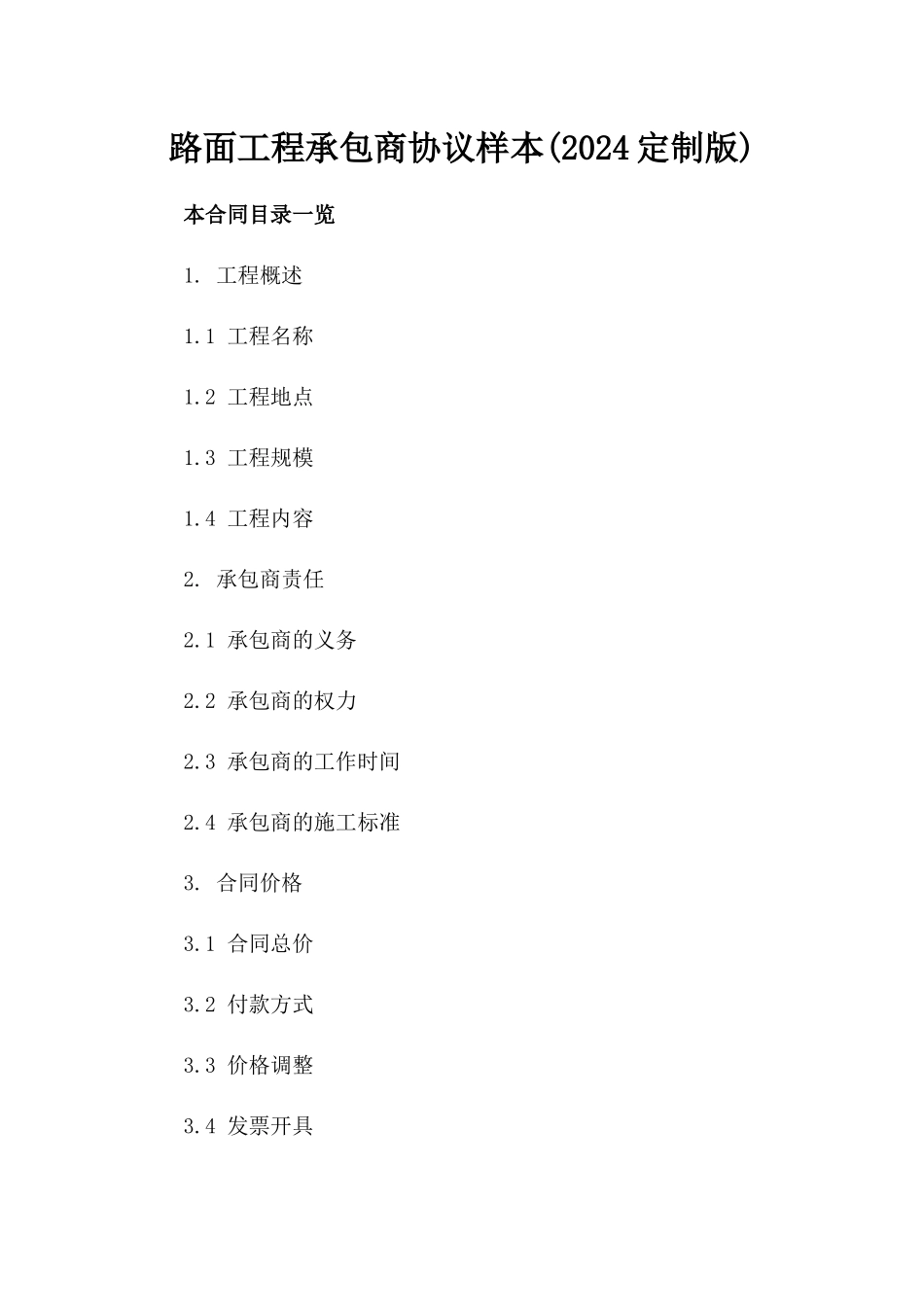 路面工程承包商协议样本(2024定制版)_第1页