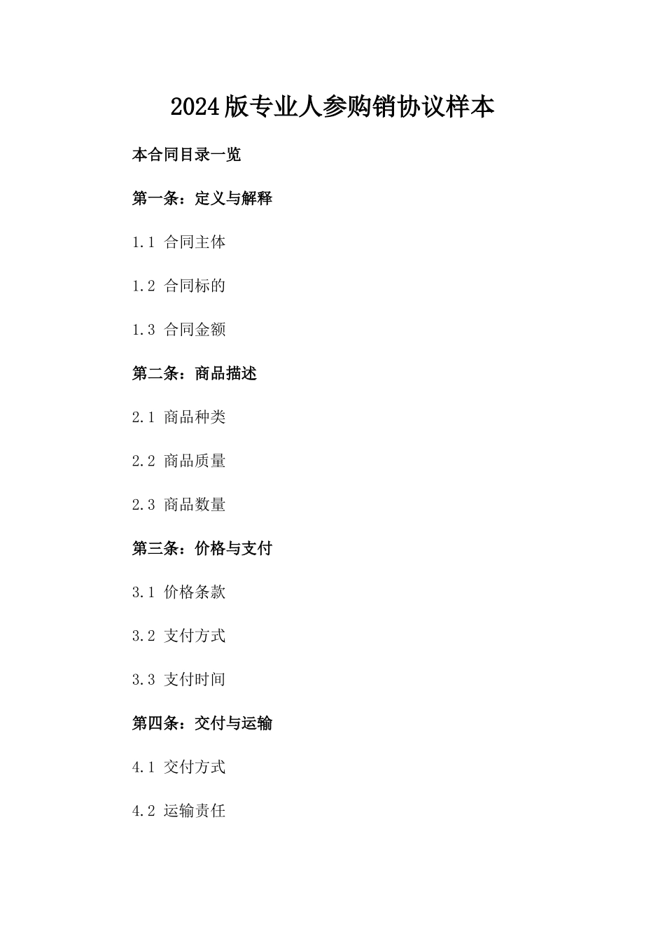 2024版专业人参购销协议样本_第1页