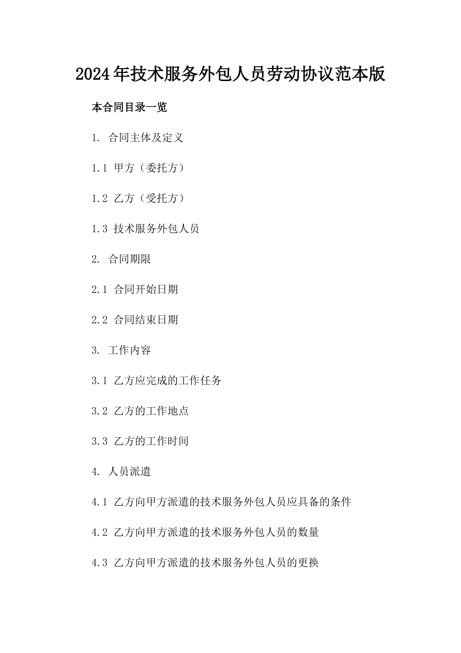 2024年技术服务外包人员劳动协议范本版_第2页