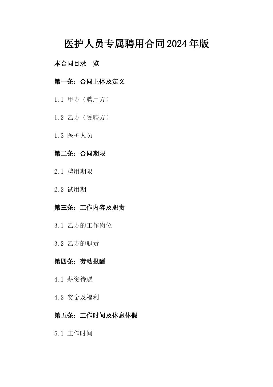 医护人员专属聘用合同2024年版_第1页