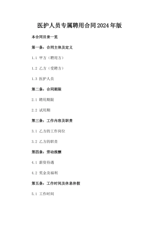 医护人员专属聘用合同2024年版