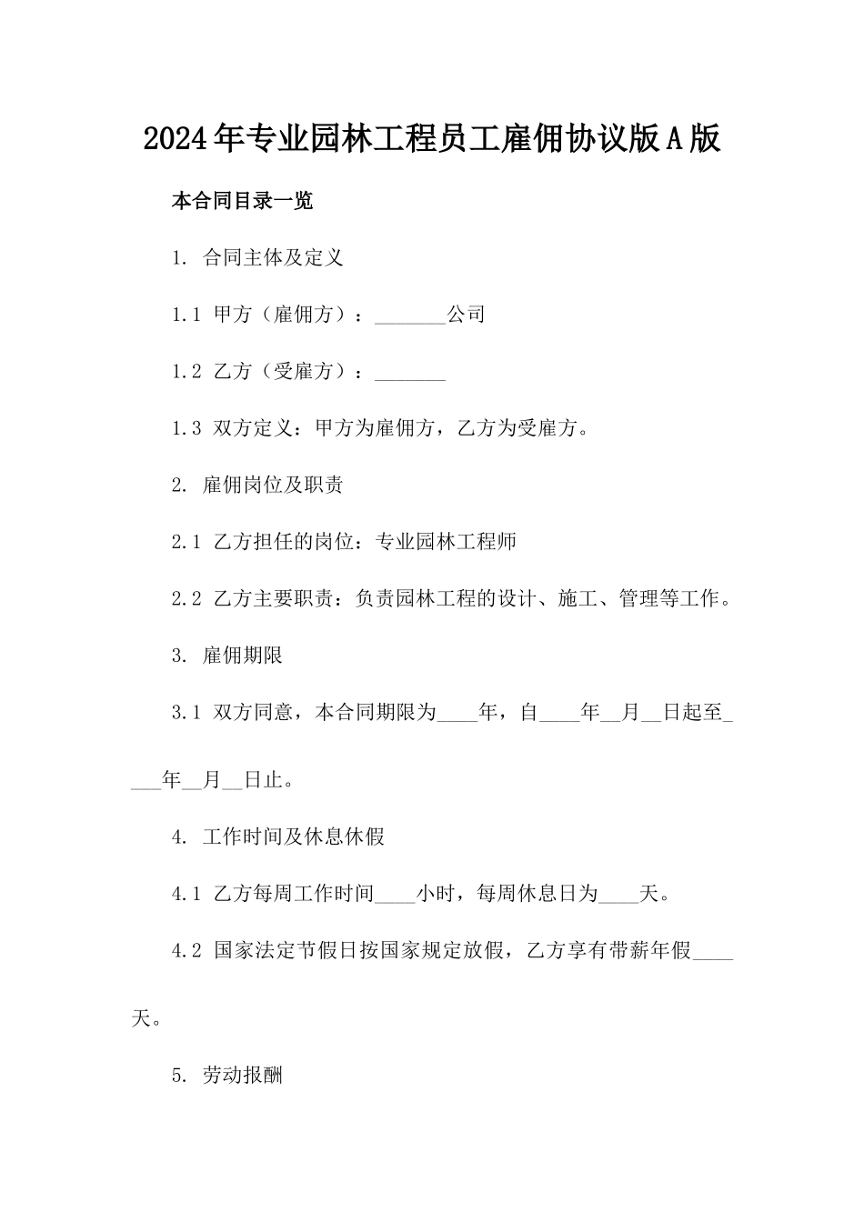 2024年专业园林工程员工雇佣协议版A版_第2页