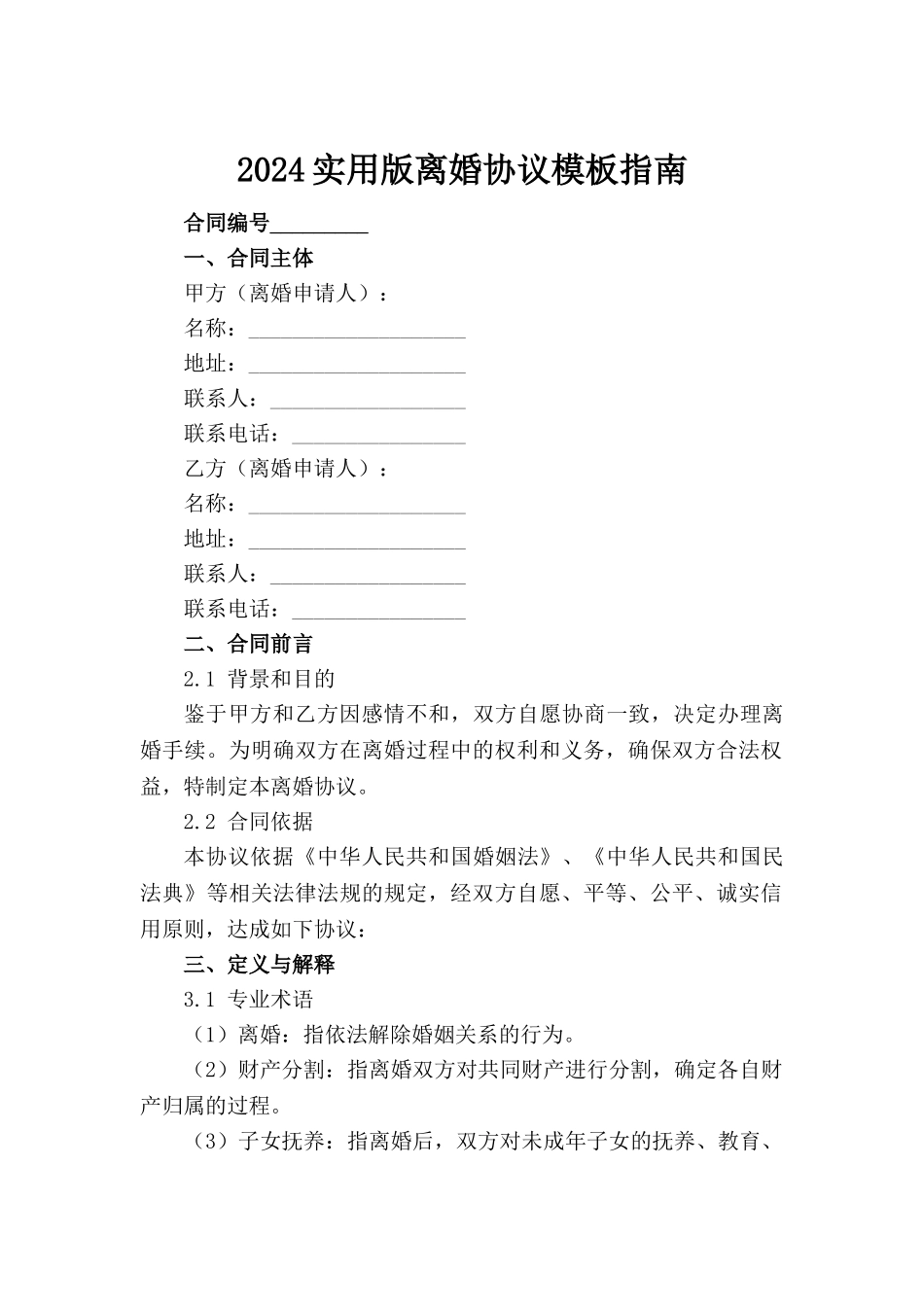 2024实用版离婚协议模板指南_第2页