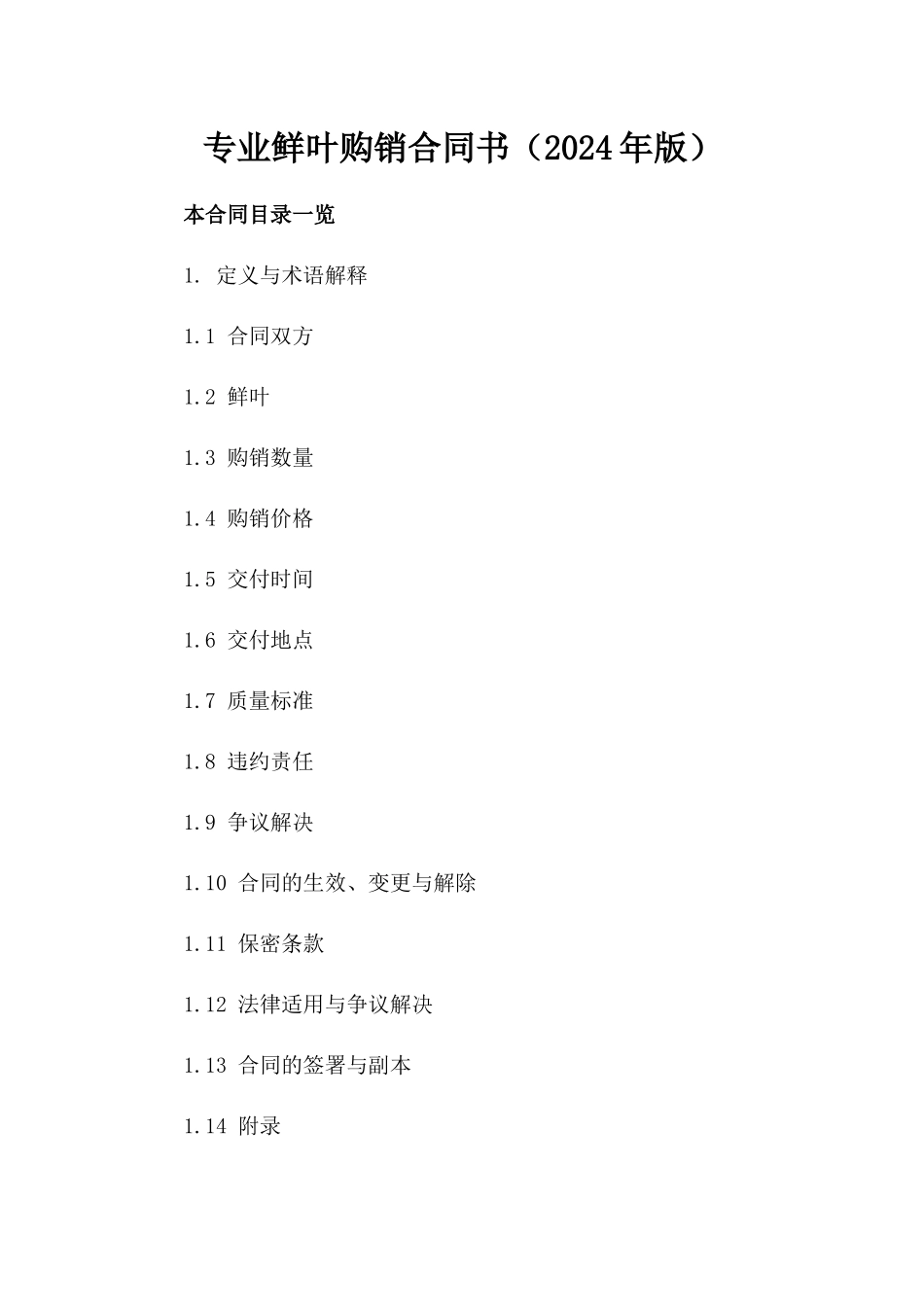 专业鲜叶购销合同书（2024年版）_第1页