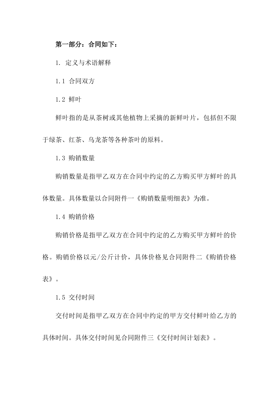 专业鲜叶购销合同书（2024年版）_第2页