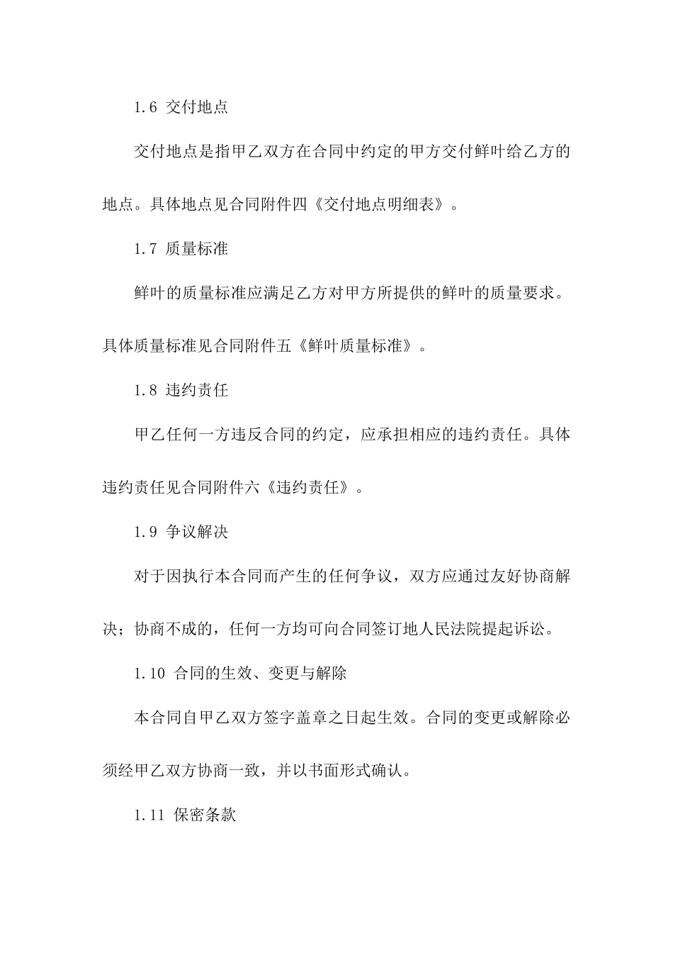 专业鲜叶购销合同书（2024年版）_第3页