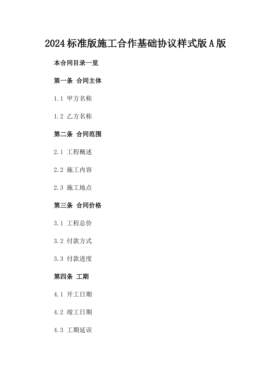 2024标准版施工合作基础协议样式版A版_第2页