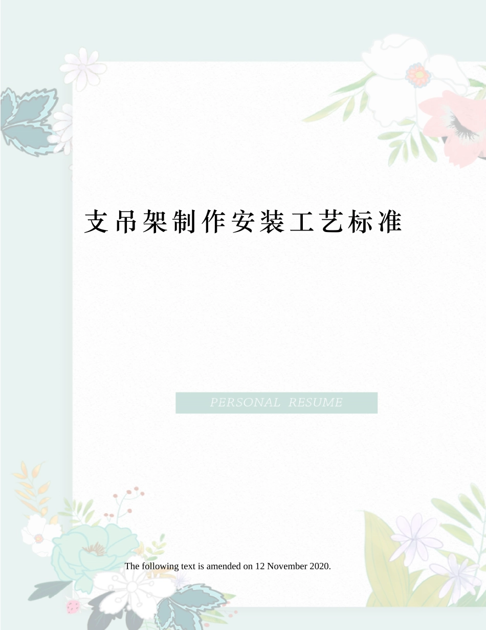 支吊架制作安装工艺标准_第1页