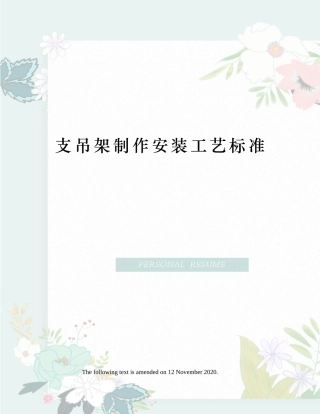 支吊架制作安装工艺标准