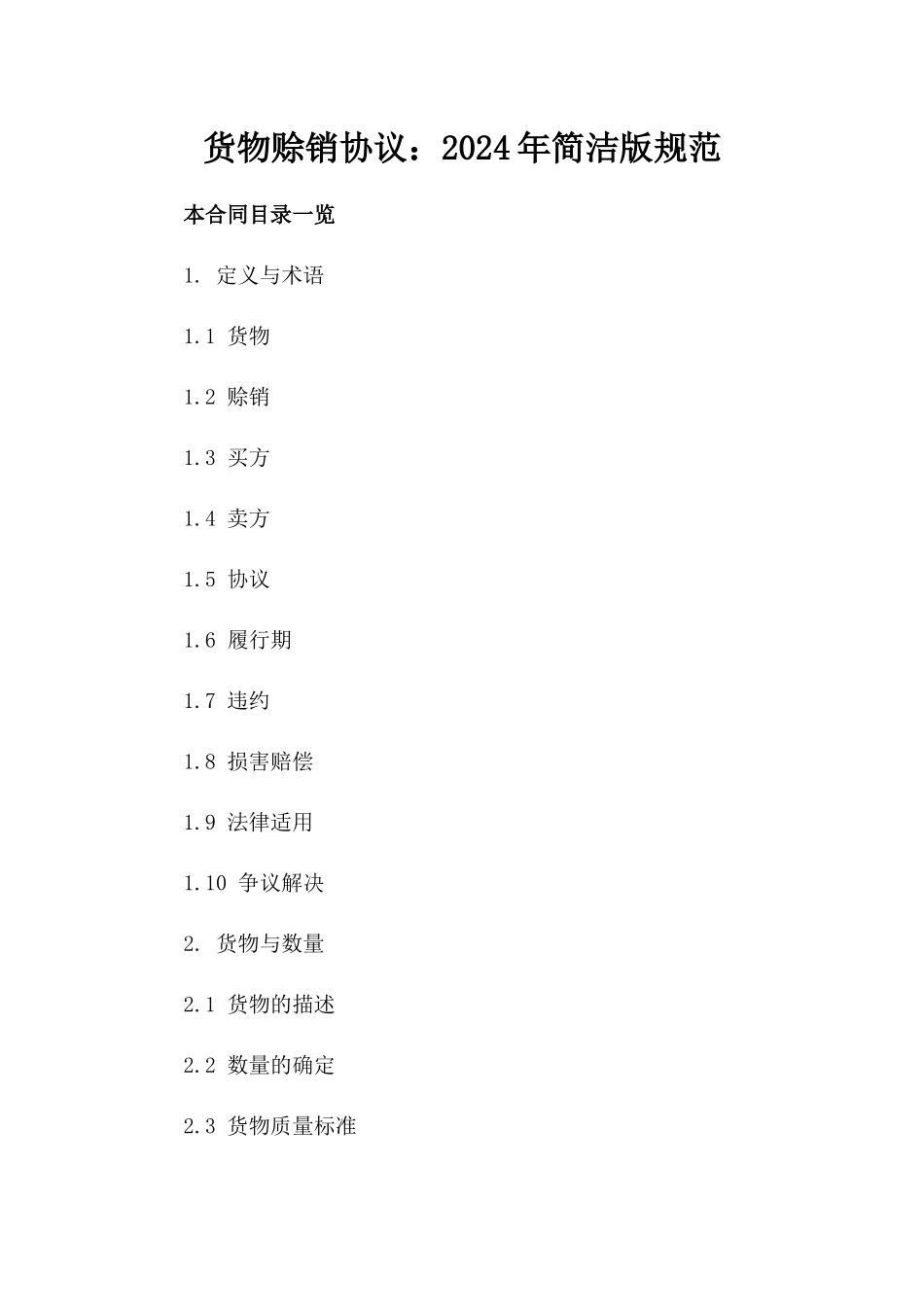 货物赊销协议：2024年简洁版规范_第2页