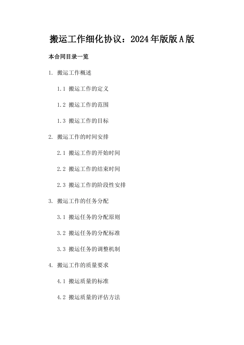 搬运工作细化协议：2024年版版A版_第2页
