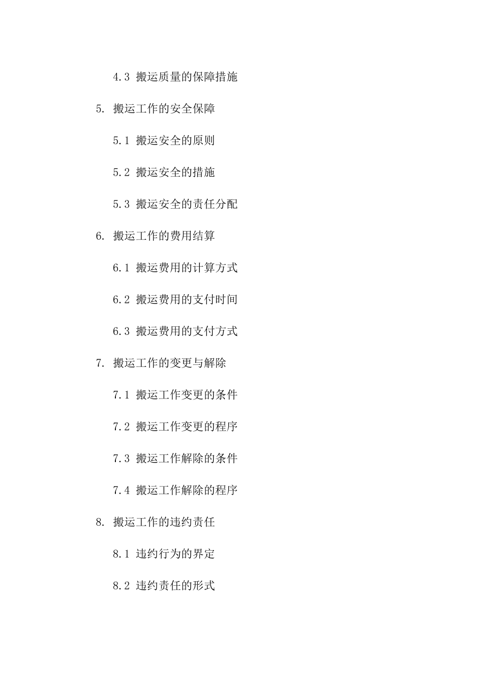 搬运工作细化协议：2024年版版A版_第3页