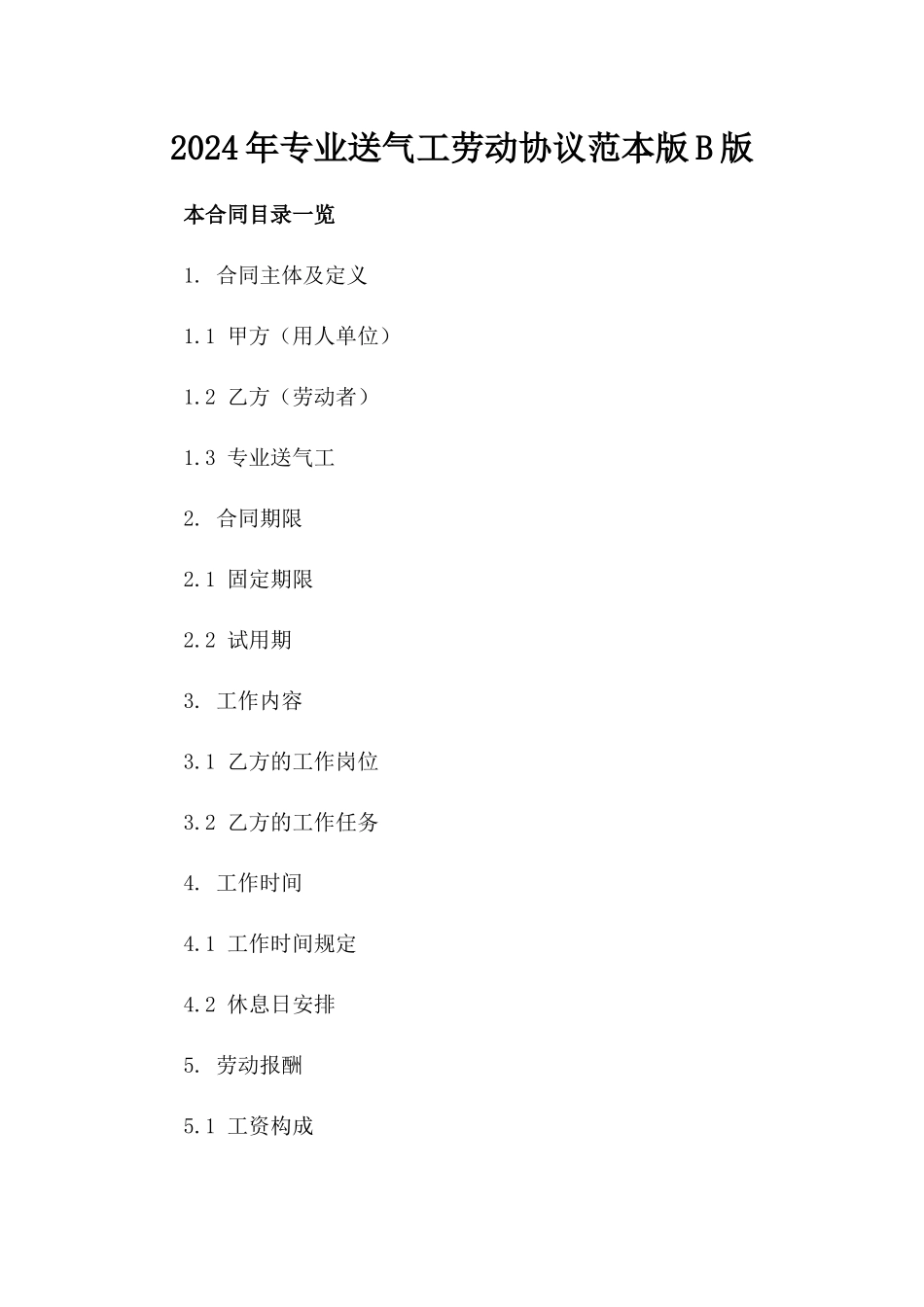 2024年专业送气工劳动协议范本版B版_第2页