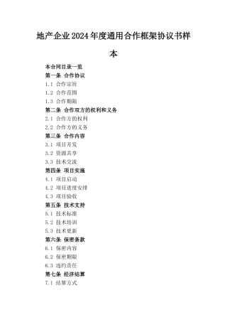 地产企业2024年度通用合作框架协议书样本